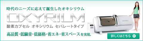酸素カプセル オキシリウム　新製品特価　