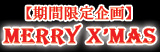 期間限定-Merry X'mas 企画