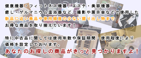 中古品・アウトレット製品も随時入荷！