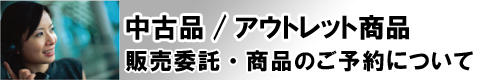 中古品/アウトレットの委託販売・商品のご予約について