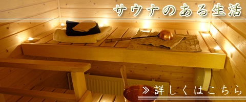 サウナのある生活～ホームサウナ特集