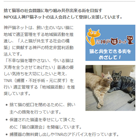 捨て猫等の社会問題に取り組み共存出来る街を目指す
NPO法人神戸猫ネットの法人会員として登録し支援しています。