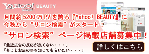 yahoo! BEAUTY　サロン検索開始！