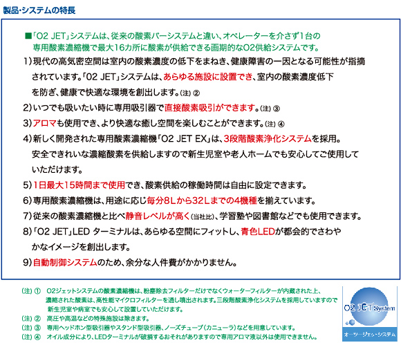 O2JET　製品システムの特徴