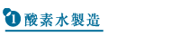 酸素水製造