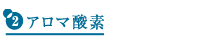 アロマ酸素