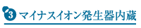 マイナスイオン発生器内臓