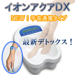【展示・未使用】デトックス！イオンアクアＤＸ 浴槽一体型+人気の手首ブレス(手首通電タイプ）限定品
