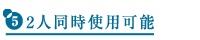 2人同時使用可能