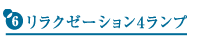 リラクゼーション4ランプ