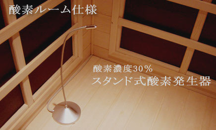 酸素ルーム仕様　内部