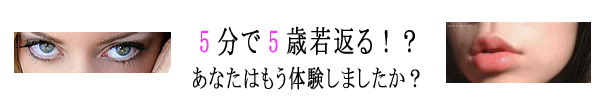 目元“スッキリ” 口元“ぷるるん・ふっくら” 最新アンチエイジング
