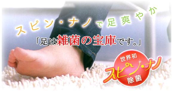 スピン・ナノで除菌 美足サロン