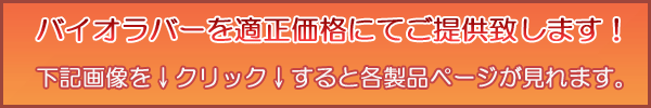 バイオラバー全製品　大特価販売中！　