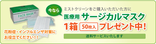 ミストクリーンご購入の方に医療用サージカルマスク１箱（50枚入）プレゼント中！！