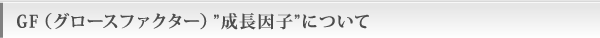 GF（グロースファクター）&rdquo;成長因子&rdquo;について