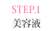 STEP.1 美容液