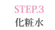 STEP.3 化粧水