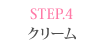 STEP.4 クリーム