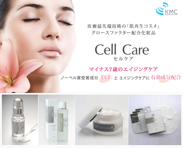 医療最先端技術の「肌再生コスメ」 グロースファクター（細胞増殖因子）配合化粧品 セルケア