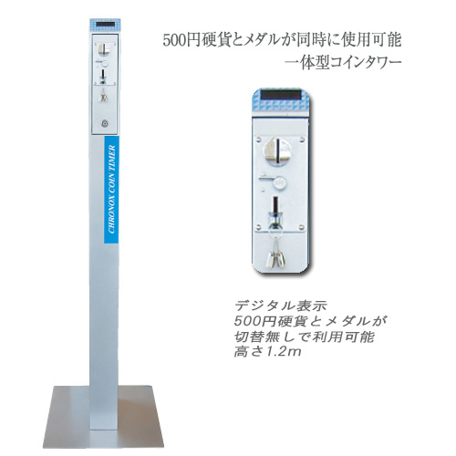 コインタイマー