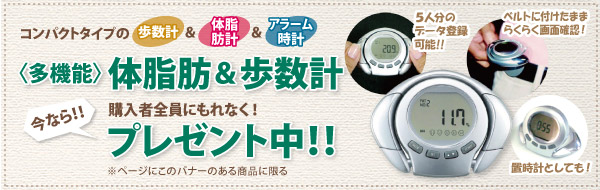 今なら〈多機能〉体脂肪計付き歩数計プレゼント中!