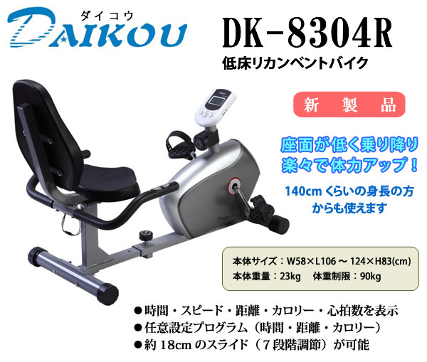 ダイコウ 低床リカンベントバイク  DK-8304R