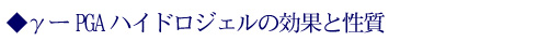 γ－PAGハイドロジェル