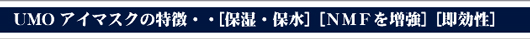 UMOアイマスク