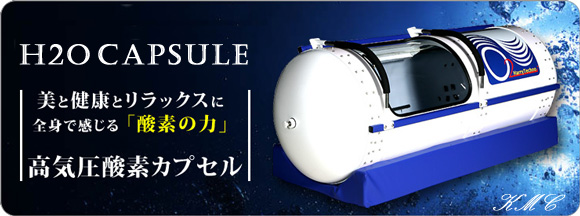 酸素カプセル　H2Oカプセル