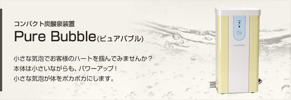 コンパクト炭酸泉装置 Pure Bubble(ピュアバブル)