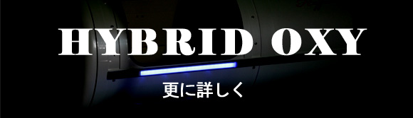 HYBRID　OXY　更に詳しく