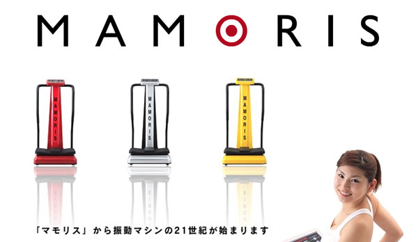 マモリ 振動マシーン