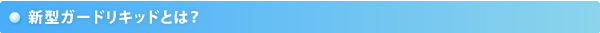 新型ガードリキッドとは？