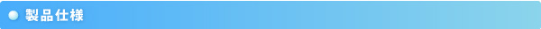 製品仕様