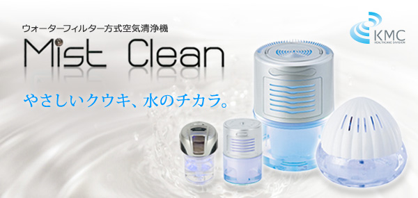 ウォーターフィルター方式空気清浄機　Mist Clean（ミストクリーン