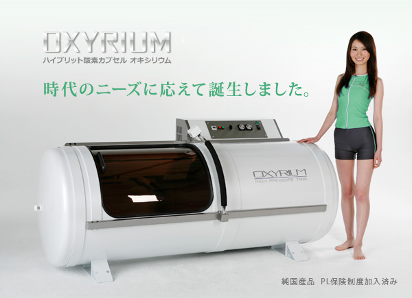 酸素カプセル　オキシリウム