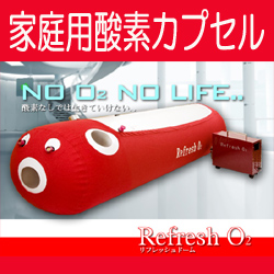 【新品】リフレッシュドーム　家庭用酸素カプセル登場！最大1.12〜1.15気圧