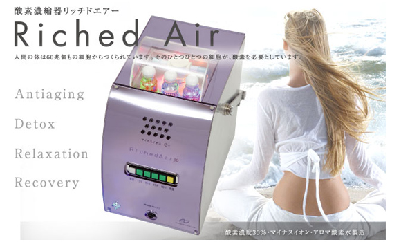 酸素濃縮器リッチドエアー30　中古品