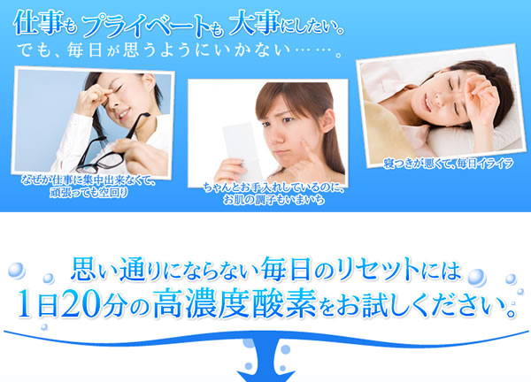 仕事もプライベートも大事にしたい貴方へ。毎日のリセットには1日20分の高濃度酸素をお試しください。