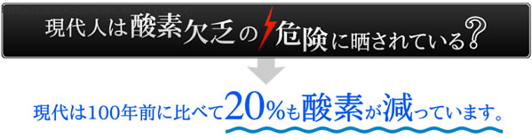 現代人は酸素欠乏の危険に晒されている？