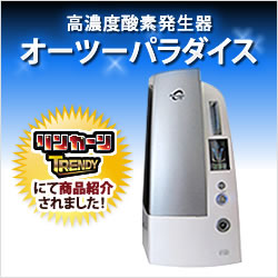 オーツーパラダイス 【濃度40%・流量2L/分】 TVで話題の家庭用酸素発生