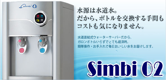 高濃度酸素水サーバー シンビO2