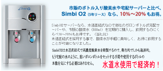 水道水使用でコストも安い!