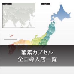 画像1: 酸素カプセル全国納品実績