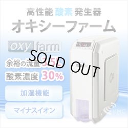 画像1: 人気NO1！高濃度酸素発生器 オキシーファーム 卓上型【酸素濃度30％・流量3.5L/分】マイナスイオン発生機能付き