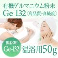 有機ゲルマニウム粉末【温浴用50g 】高品質・高純度・微細粒 安心のセーフティーボトル