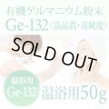 【ゲルマニウム温浴粉末】【温浴用50g 】高品質・高純度・微細粒 安心のセーフティーボトル