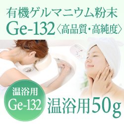 画像1: 【ゲルマニウム温浴粉末】【温浴用50g 】高品質・高純度・微細粒 安心のセーフティーボトル