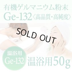 画像1: 【ゲルマニウム温浴粉末】【温浴用50g 】高品質・高純度・微細粒 安心のセーフティーボトル